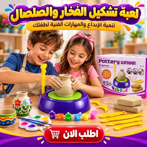 لعبة تشكيل الفخار والصلصال